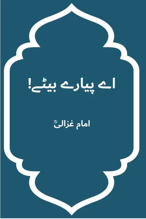 اے پيارے بیٹے!